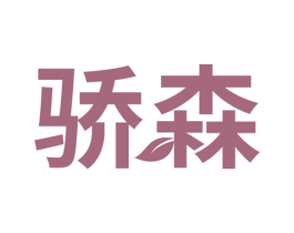 骄森