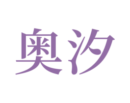奥汐