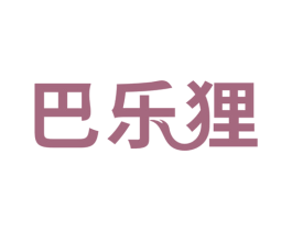 巴乐狸 第18类皮革箱包商标转让 注册号71677992