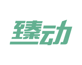 臻动