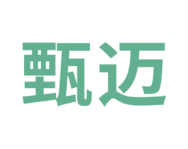 甄迈