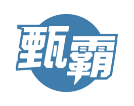 甄霸