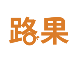 路果