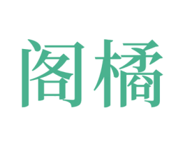 阁橘