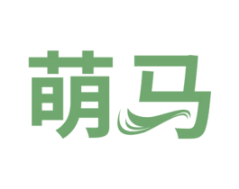 萌马