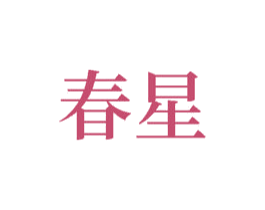 春星