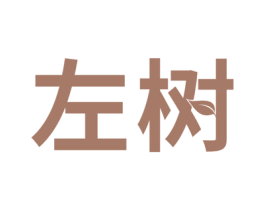 左树