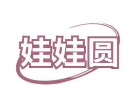 娃娃圆