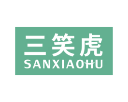 三笑虎