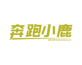 奔跑小鹿