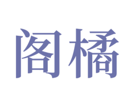 阁橘