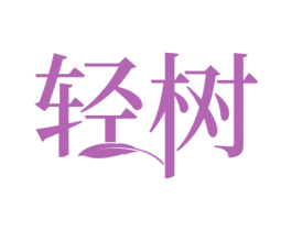 轻树
