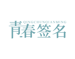 青春签名