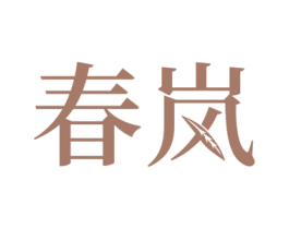 春岚