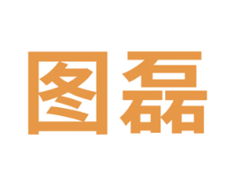 图磊
