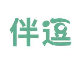 伴逗