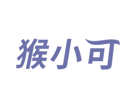猴小可