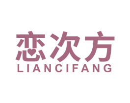 恋次方