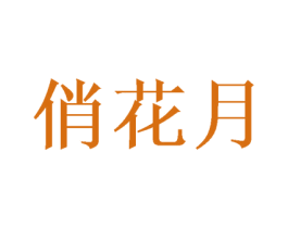 俏花月