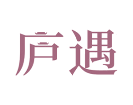 庐遇