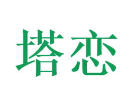 塔恋