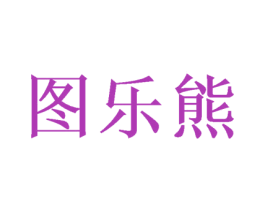 图乐熊