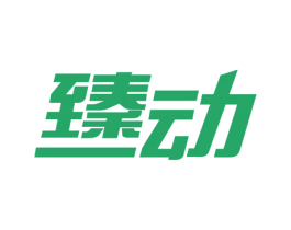 臻动