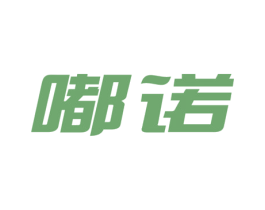 嘟诺