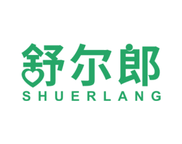 舒尔郎