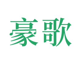 豪歌