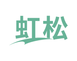 虹松
