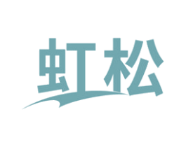 虹松
