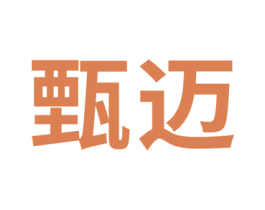 甄迈