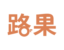 路果