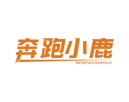 奔跑小鹿