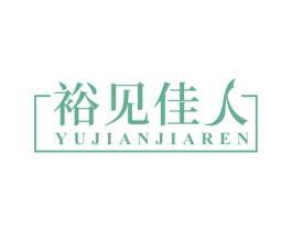 裕见佳人 第10类医疗器械商标转让 注册号71455550