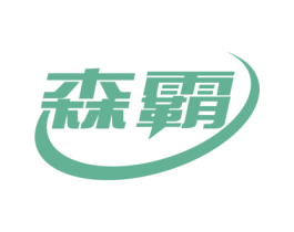 森霸 第10类医疗器械商标转让 注册号71545618