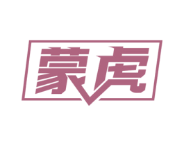 蒙虎 第10类医疗器械商标转让 注册号71575676