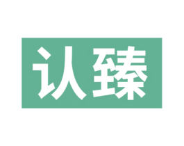 认臻 第10类医疗器械商标转让 注册号71842945