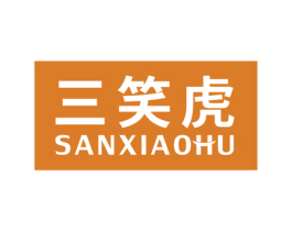 三笑虎 第10类医疗器械商标转让 注册号71629072