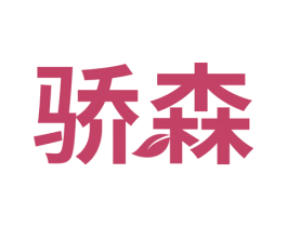 骄森
