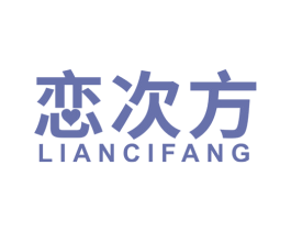 恋次方 第10类医疗器械商标转让 注册号71687760