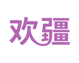 欢疆