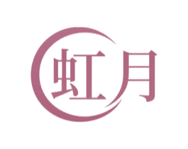 虹月 第10类医疗器械商标转让 注册号70903878