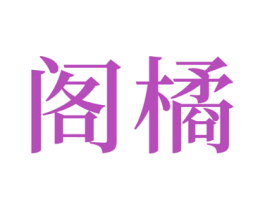 阁橘 第10类医疗器械商标转让 注册号67055044