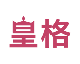 皇格 第10类医疗器械商标转让 注册号67064619