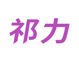 祁力 第10类医疗器械商标转让 注册号66527889