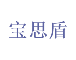 宝思盾