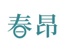 春昂 第10类医疗器械商标转让 注册号66070870