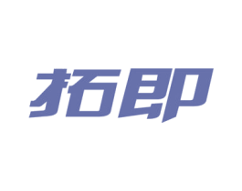 拓即 第10类医疗器械商标转让 注册号66262676